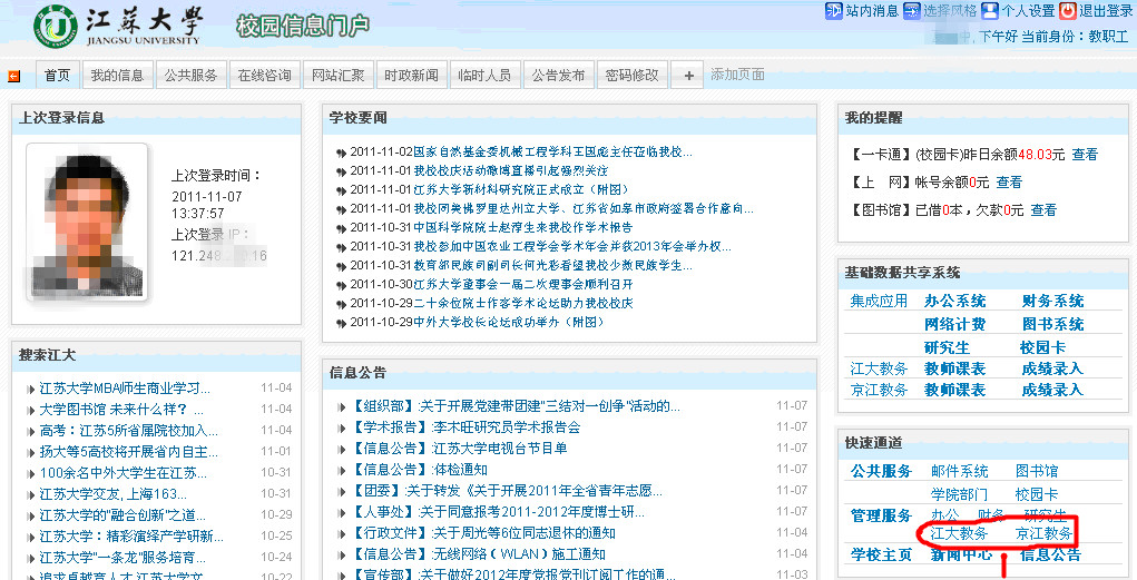 关于从信息门户登录教务系统的说明-江苏大学欢迎您!