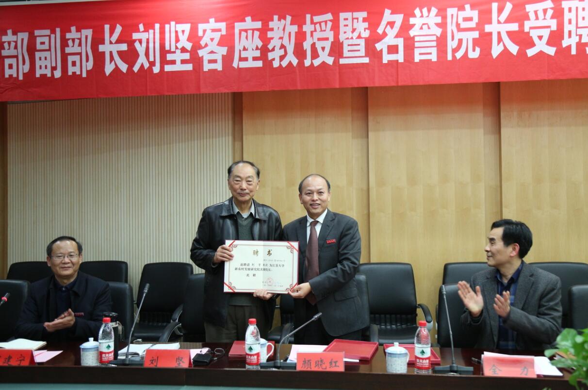 原农业部副部长刘坚受聘我校新农村发展研究院客座教授暨名誉院长