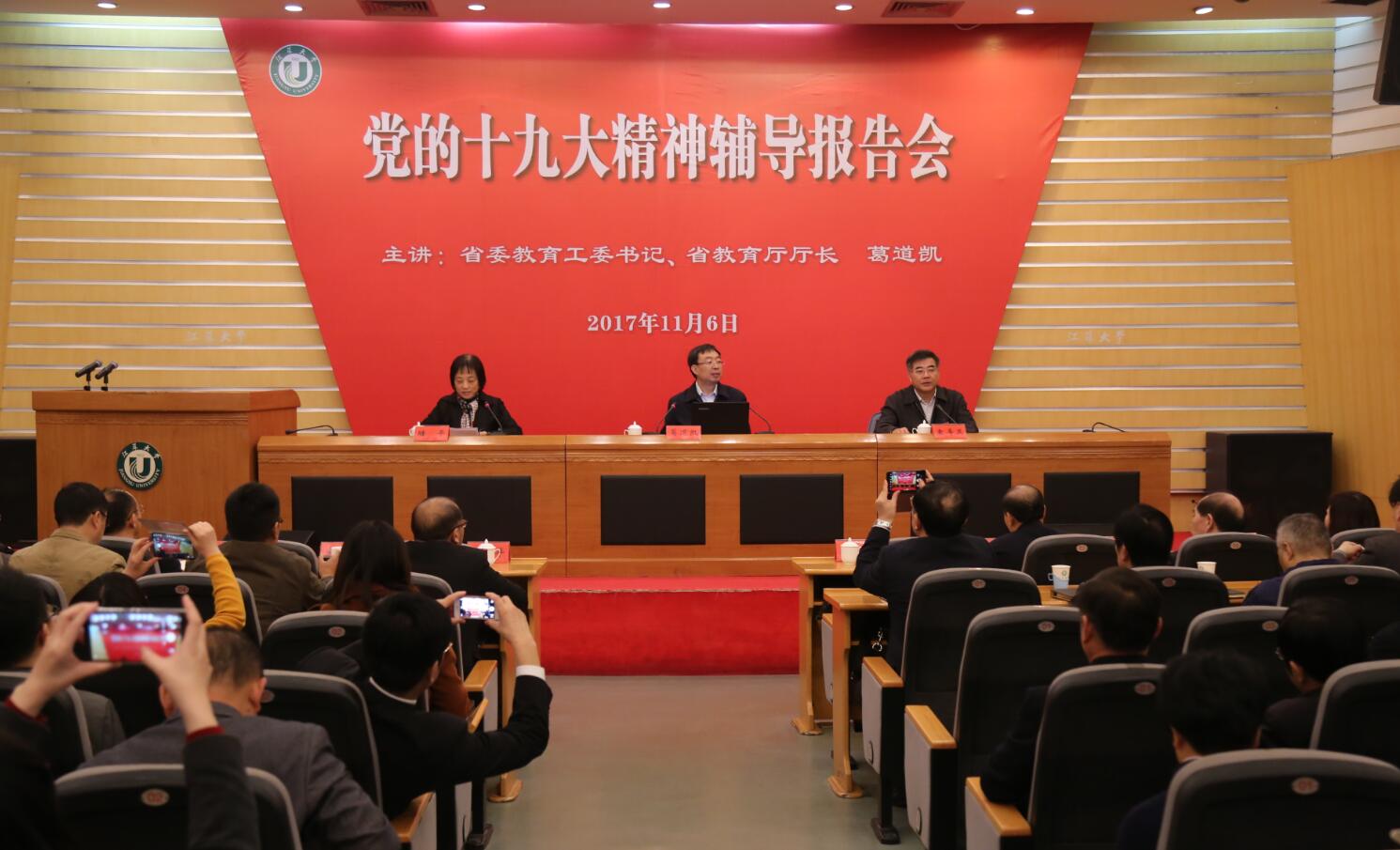 省委教育工委书记、省教育厅厅长葛道凯来我校