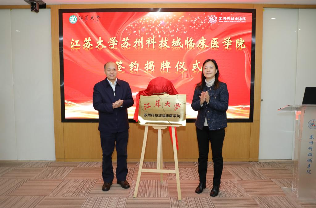 江苏大学苏州科技城临床医学院江苏大学苏州市立医院北区临床医学院